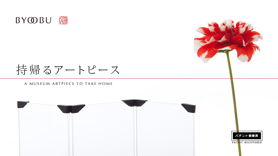 BYOOBU | 新しい屏風